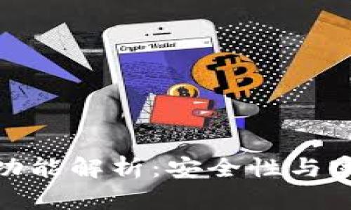 tp钱包多重签名功能解析：安全性与实用性的完美结合