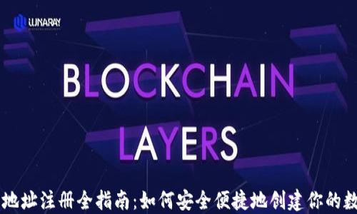
区块链钱包地址注册全指南：如何安全便捷地创建你的数字资产账户
