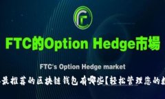 2023年最推荐的区块链钱包