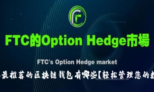 2023年最推荐的区块链钱包有哪些？轻松管理您的数字资产