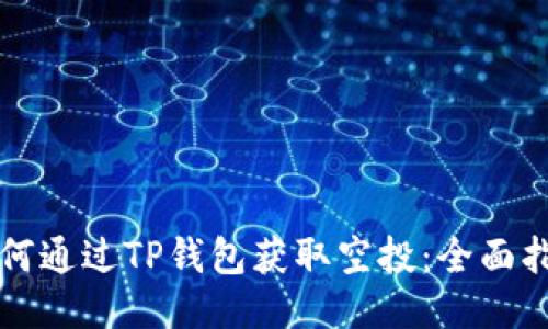 如何通过TP钱包获取空投：全面指南