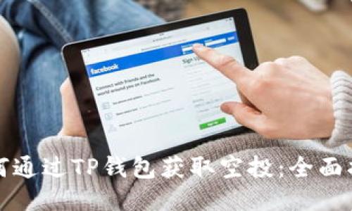 如何通过TP钱包获取空投：全面指南