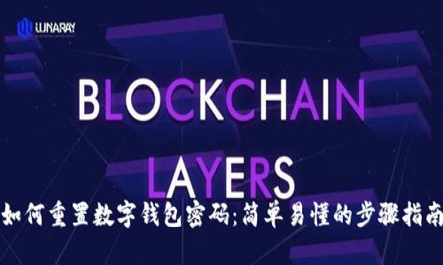 如何重置数字钱包密码：简单易懂的步骤指南