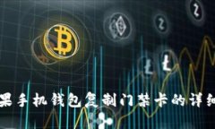如何通过苹果手机钱包复制门禁卡的详细步骤与