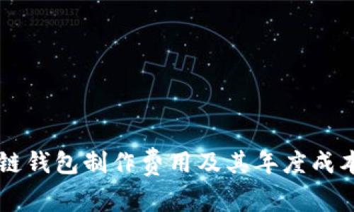 区块链钱包制作费用及其年度成本分析