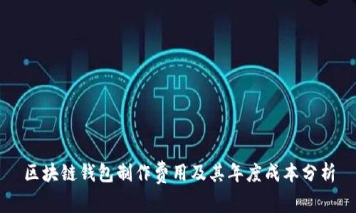 区块链钱包制作费用及其年度成本分析