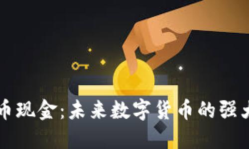 比特币现金：未来数字货币的强大力量