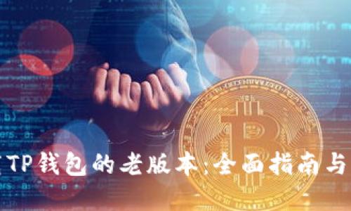 如何下载TP钱包的老版本：全面指南与实用技巧