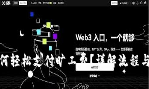 tp钱包如何轻松支付旷工费？详解流程与注意事项