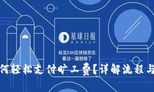 tp钱包如何轻松支付旷工费？详解流程与注意事项