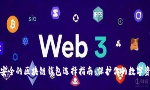 最安全的区块链钱包选择指南：保护你的数字资产