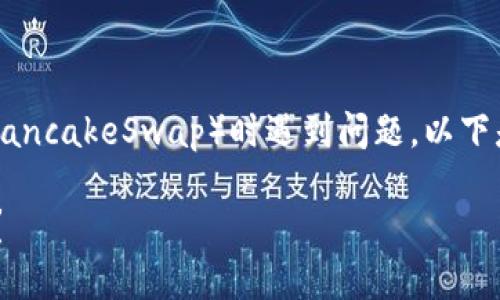提示：如果您在使用 TP 钱包登入薄饼（PancakeSwap）时遇到问题，以下是一个全面的指南，帮助您解决这些问题。

如何解决 TP 钱包无法登入薄饼的问题？