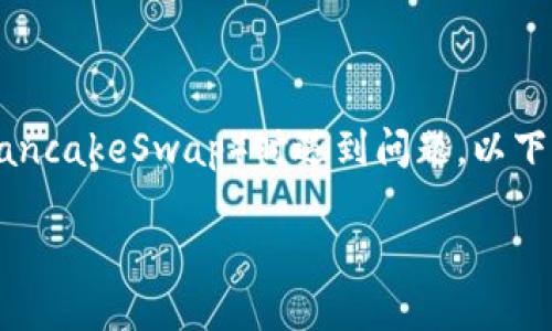 提示：如果您在使用 TP 钱包登入薄饼（PancakeSwap）时遇到问题，以下是一个全面的指南，帮助您解决这些问题。

如何解决 TP 钱包无法登入薄饼的问题？