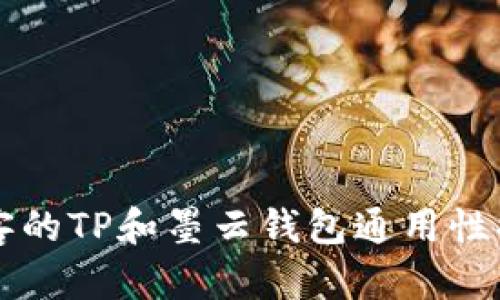 墨客的TP和墨云钱包通用性揭秘