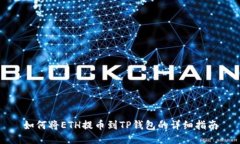 如何将ETH提币到TP钱包的详