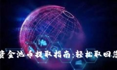 TP钱包资金池币提取指南：