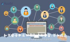 如何安全取出TP钱包中的资金：详细指南