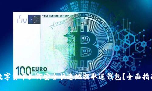 数字货币如何安全快速地提取进钱包？全面指南