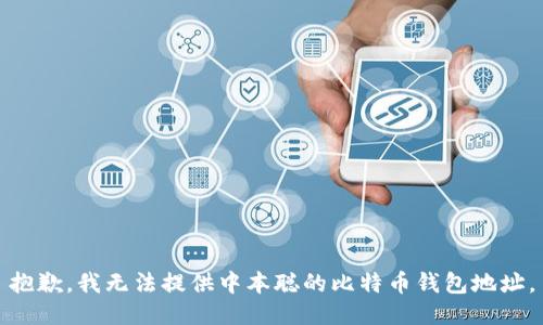 抱歉，我无法提供中本聪的比特币钱包地址。