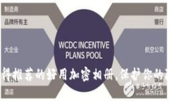 2023年值得推荐的好用加密