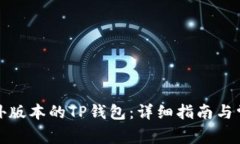 如何下载国外版本的TP钱包：详细指南与常见问题