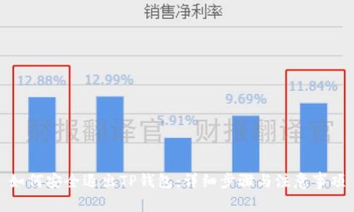 如何安全退出TP钱包：详细步骤与注意事项
