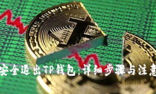 如何安全退出TP钱包：详细步骤与注意事项