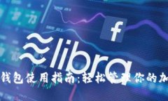 数字币钱包使用指南：轻