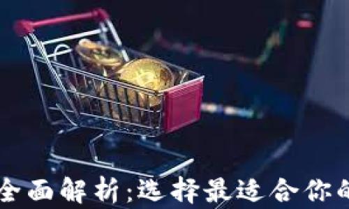 
麦子钱包与TP钱包全面解析：选择最适合你的数字资产管理工具