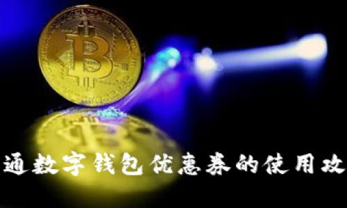 开通数字钱包优惠券的使用攻略