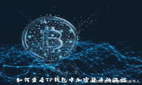   
如何查看TP钱包中加密货币的涨幅