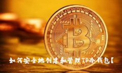 如何安全地创建和管理T