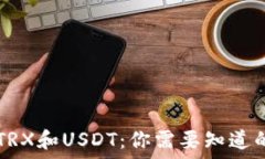  TP钱包中的TRX和USDT：你需