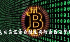 TP钱包交易记录自动生成的