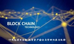 TP钱包项目全解：数字资产