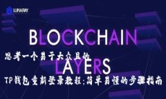 思考一个易于大众且的T