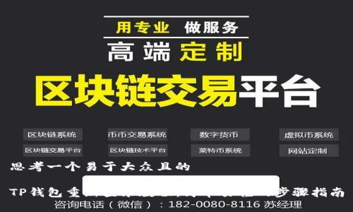思考一个易于大众且的

TP钱包重新登录教程：简单易懂的步骤指南