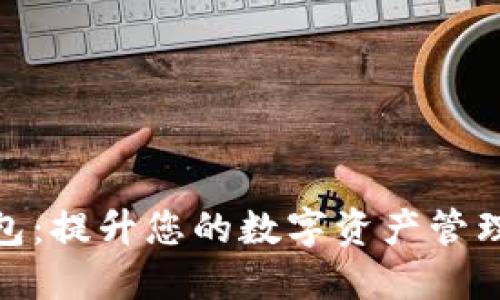TP钱包：提升您的数字资产管理体验