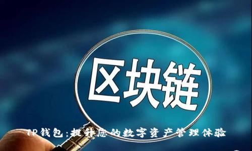 TP钱包：提升您的数字资产管理体验