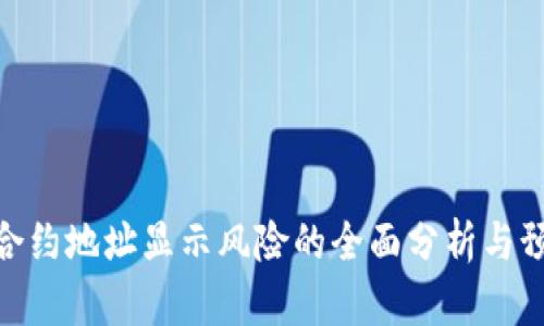 tp钱包合约地址显示风险的全面分析与预防措施