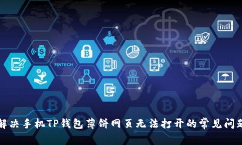 解决手机TP钱包薄饼网页无法打开的常见问题