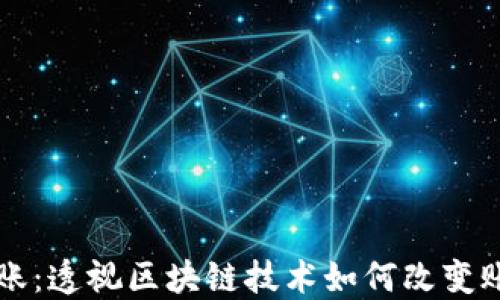 
区块链查账：透视区块链技术如何改变账务透明度
