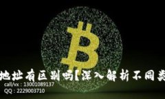 区块链钱包地址有区别吗