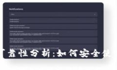 TP钱包的可靠性分析：如何