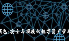 : TP钱包：安全与便捷的数