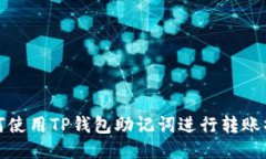 如何使用TP钱包助记词进行