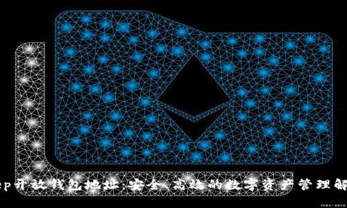 BitKeep开放钱包地址：安全、高效的数字资产管理解决方案