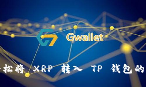 : 如何轻松将 XRP 转入 TP 钱包的详细指南