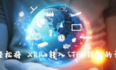 : 如何轻松将 XRP 转入 TP