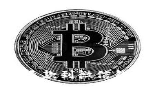 虚拟币如何退款到微信钱包：全面指南